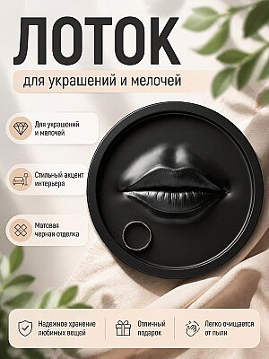 Декоративный лоток для украшений "Губы" 1