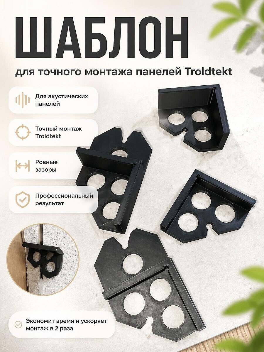 Шаблон для монтажа акустических панелей Troldtekt