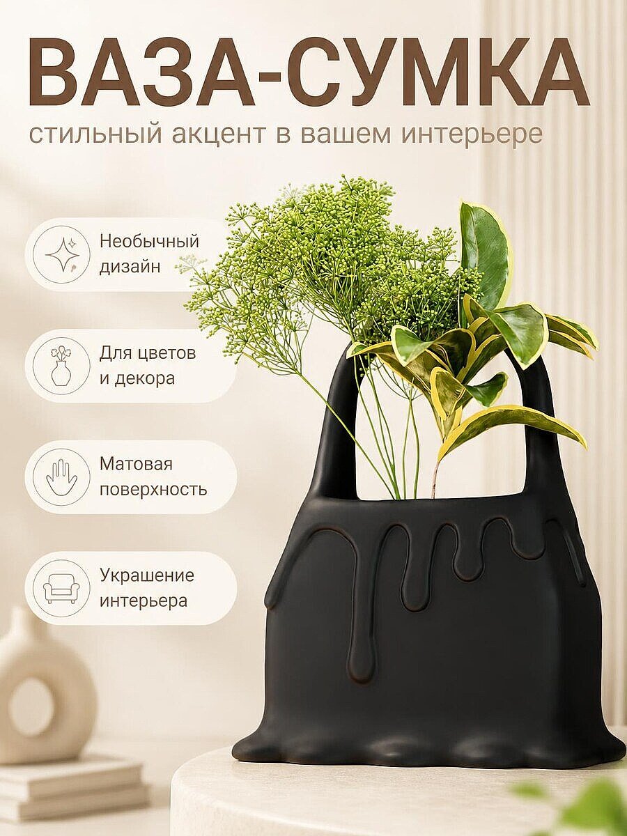 Ваза Melted Elegance Черная сумка
