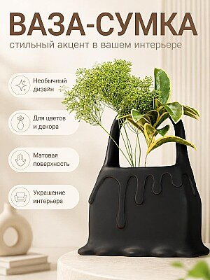 Ваза Melted Elegance Черная сумка 1