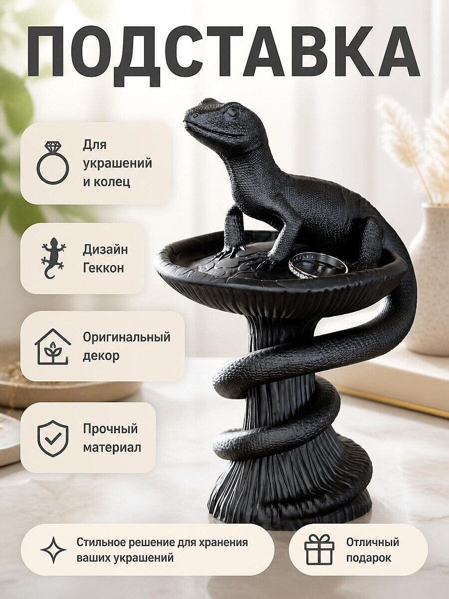 Подставка для украшений Геккон