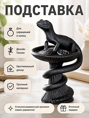 Подставка для украшений Геккон 1