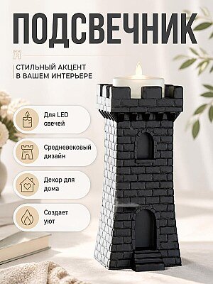 Подсвечник Башня для LED свечи, средневековый декор 1