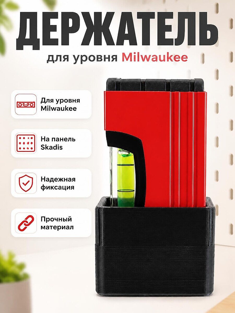 Держатель для уровня Milwaukee на перфорированную панель Skadis
