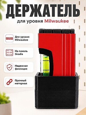 Держатель для уровня Milwaukee на перфорированную панель Skadis 1