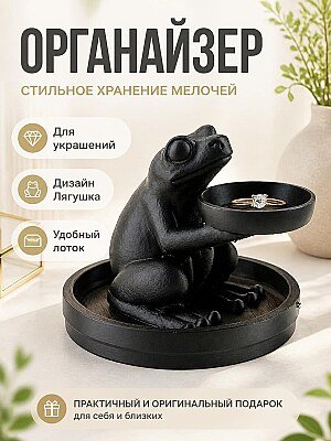 Подставка-органайзер для украшений Лягушка 1