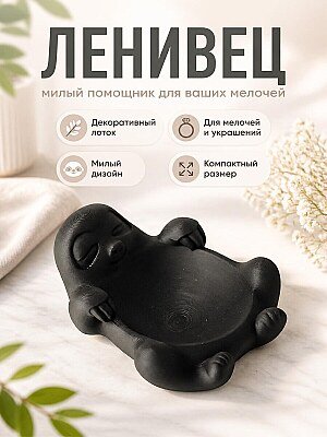 Декоративный лоток Ленивец для мелочей 1
