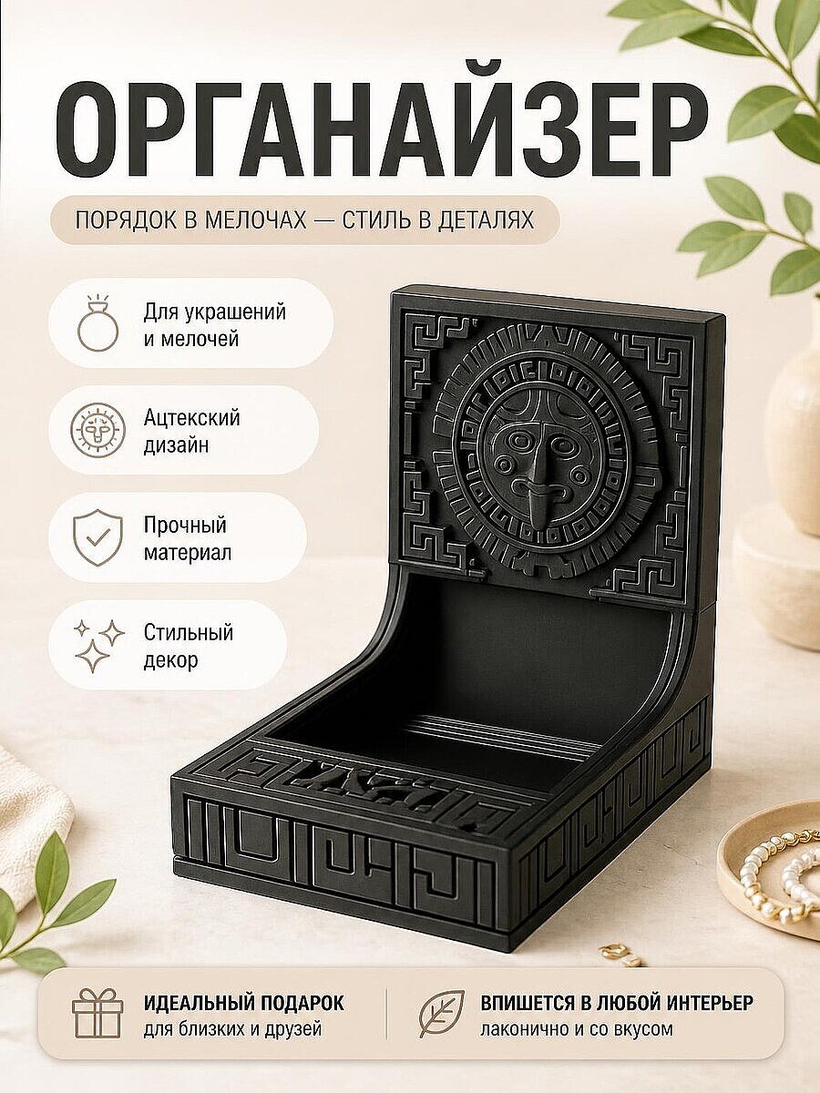 Лоток-органайзер "Дух Ацтеков" для украшений, ключей