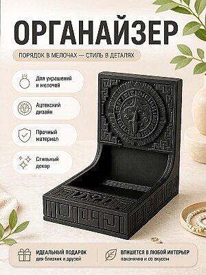 Лоток-органайзер "Дух Ацтеков" для украшений, ключей 1