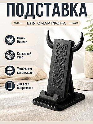 Подставка для телефона Викинг с рогами и узором 1