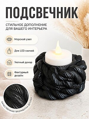 Подсвечник "Морской узел" для LED свечей 1