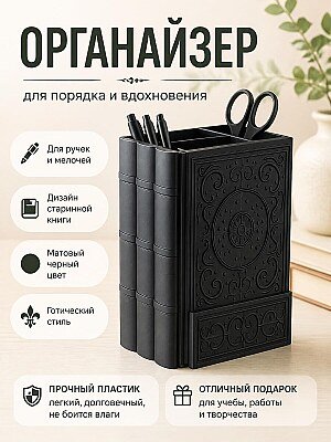 Настольный органайзер в форме книги 1