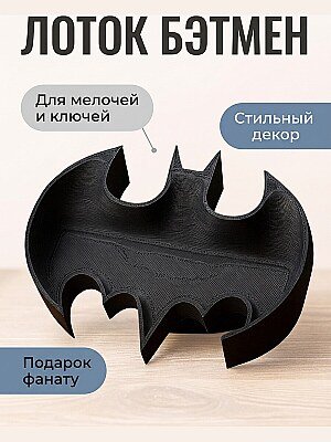 Лоток Бэтмен для мелочей 1