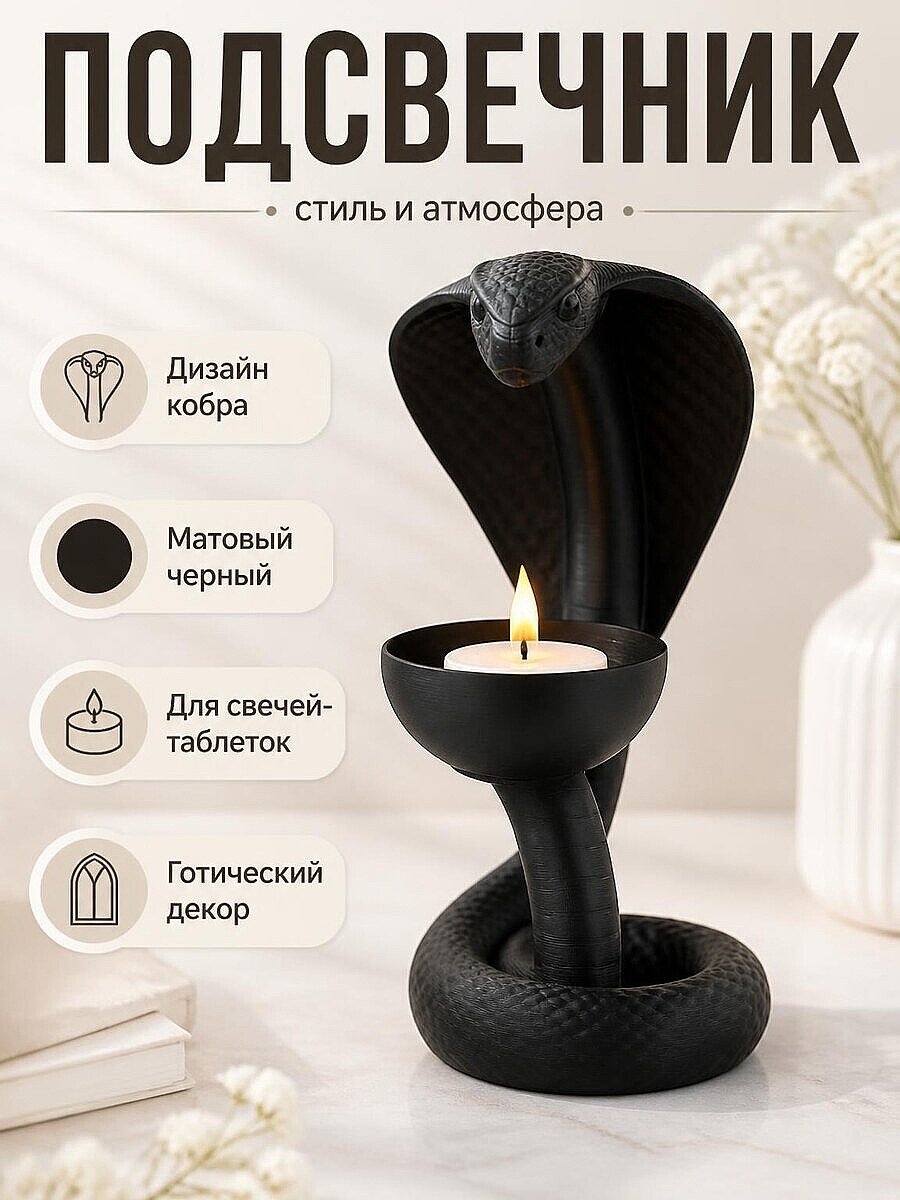 Подсвечник Cobra Flame Змея