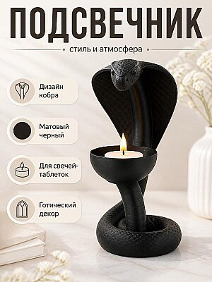 Подсвечник Cobra Flame Змея 1