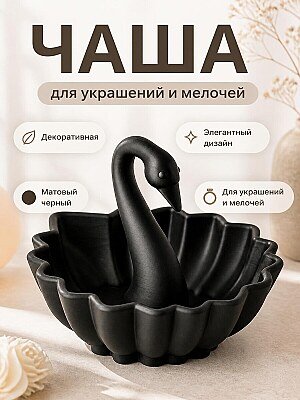 Декоративная чаша Лебедь 1