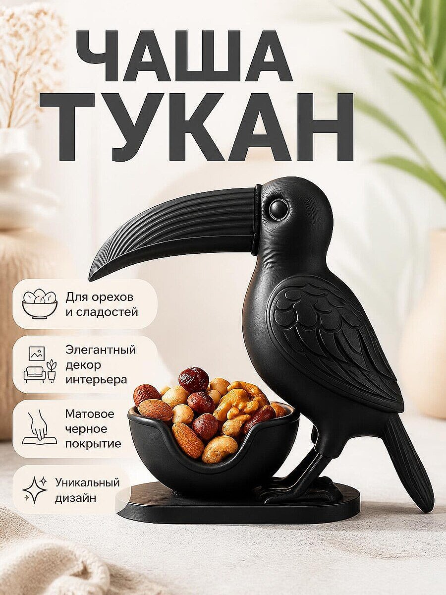 Декоративная чаша Тукан для орехов и сладостей