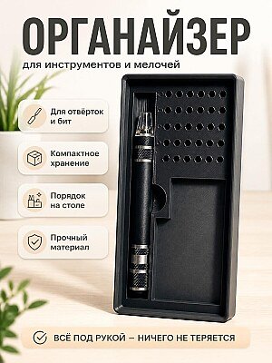 Органайзер для отвёрток и бит 1