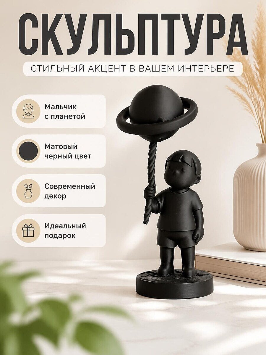 Скульптура Мальчик с планетой-шаром