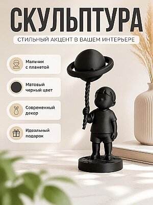 Скульптура Мальчик с планетой-шаром 1