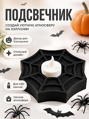 Подсвечник LED Паутина для Хэллоуина 1