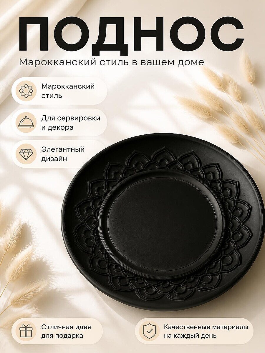 Поднос сервировочный в марокканском стиле
