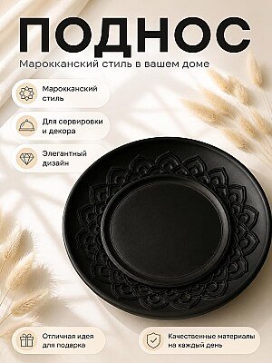 Поднос сервировочный в марокканском стиле 1