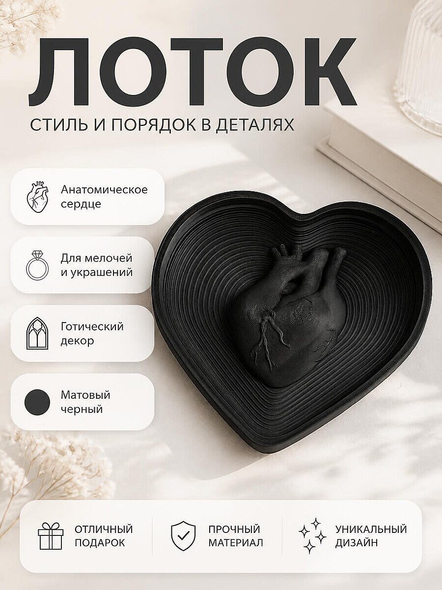 Декоративный лоток Анатомическое сердце, готический декор