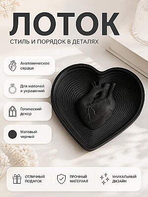 Декоративный лоток Анатомическое сердце, готический декор 1