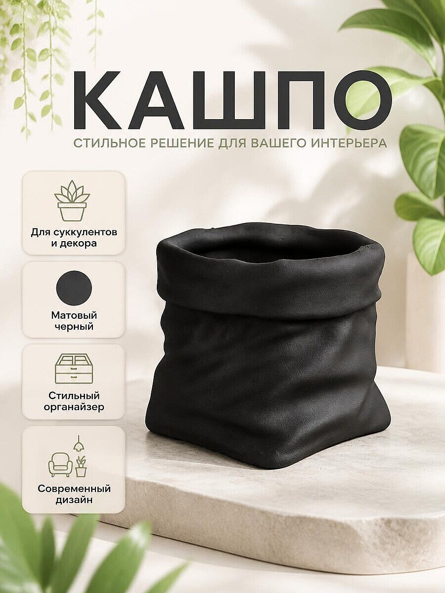 Кашпо Black Bag, органайзер, черный, минимализм