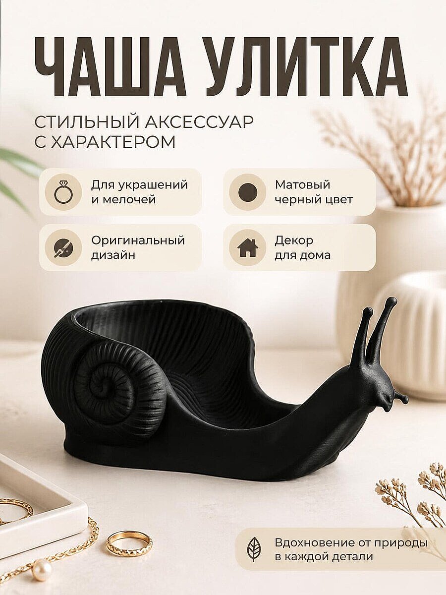 Декоративная чаша Улитка для мелочей
