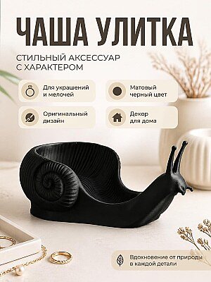 Декоративная чаша Улитка для мелочей 1
