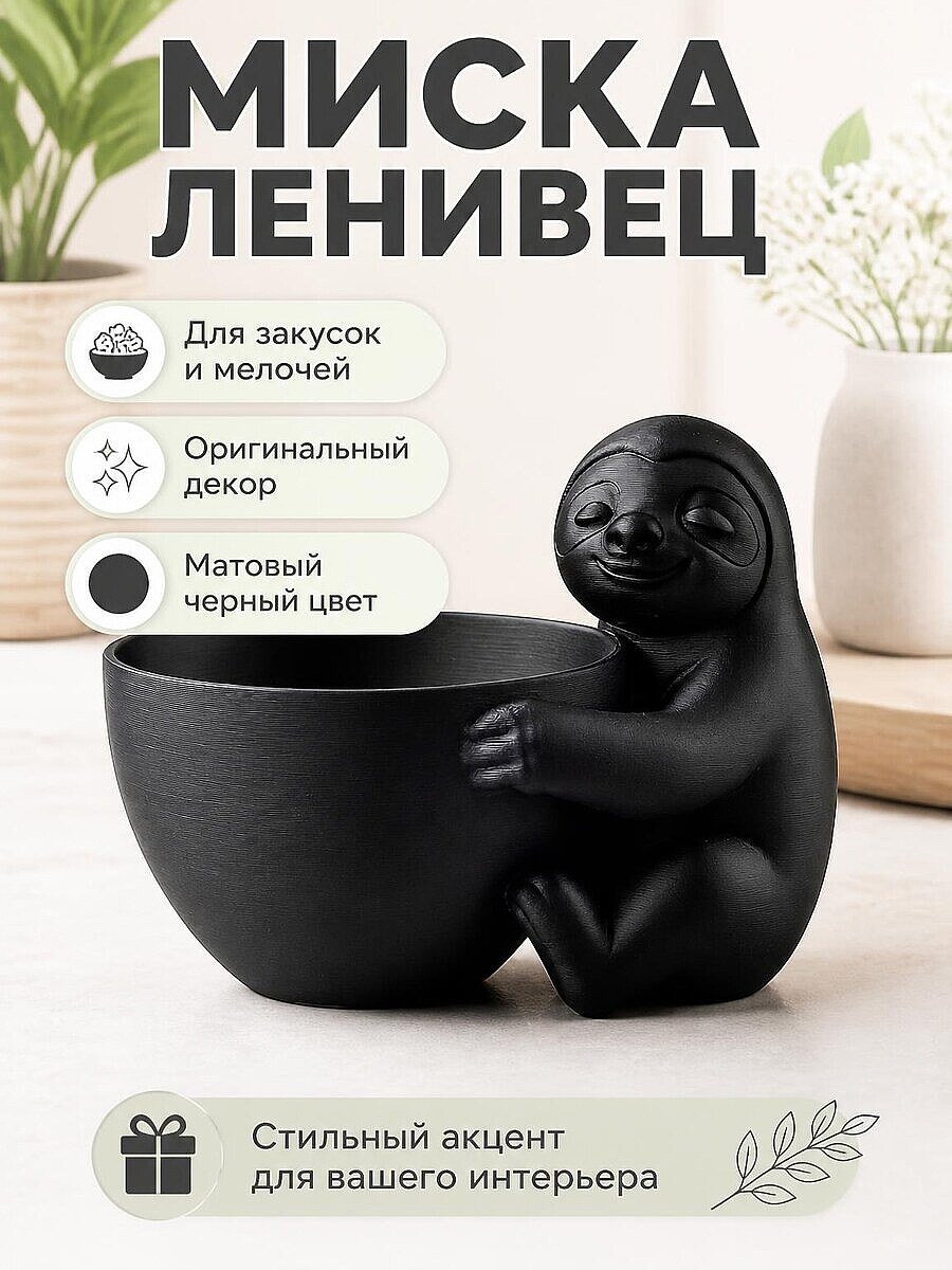 Миска Ленивец — держатель для закусок, ключей, декора