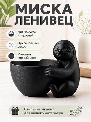 Миска Ленивец — держатель для закусок, ключей, декора 1