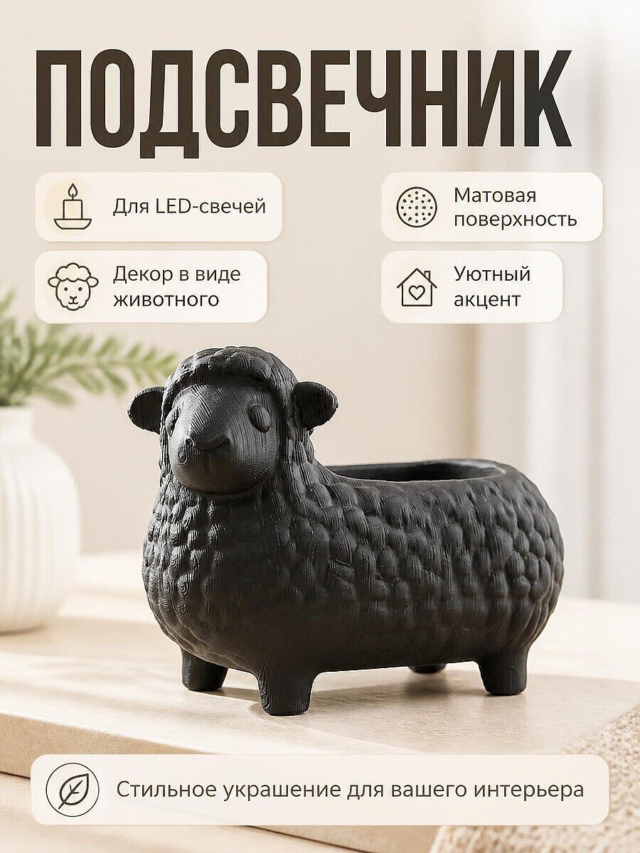 Подсвечник LED Барашек Черный