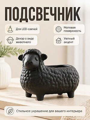 Подсвечник LED Барашек Черный 1