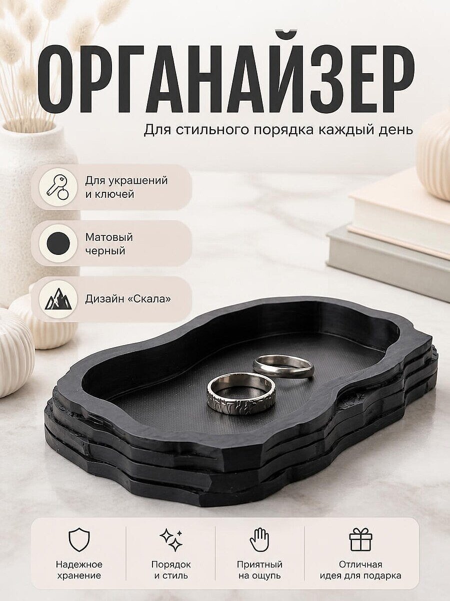 Поднос-органайзер для украшений и ключей "Скала"
