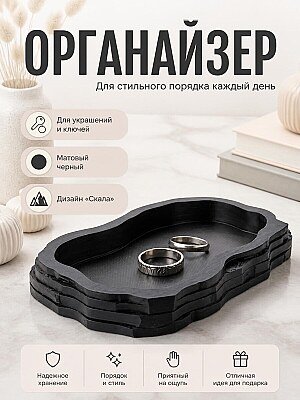Поднос-органайзер для украшений и ключей "Скала" 1