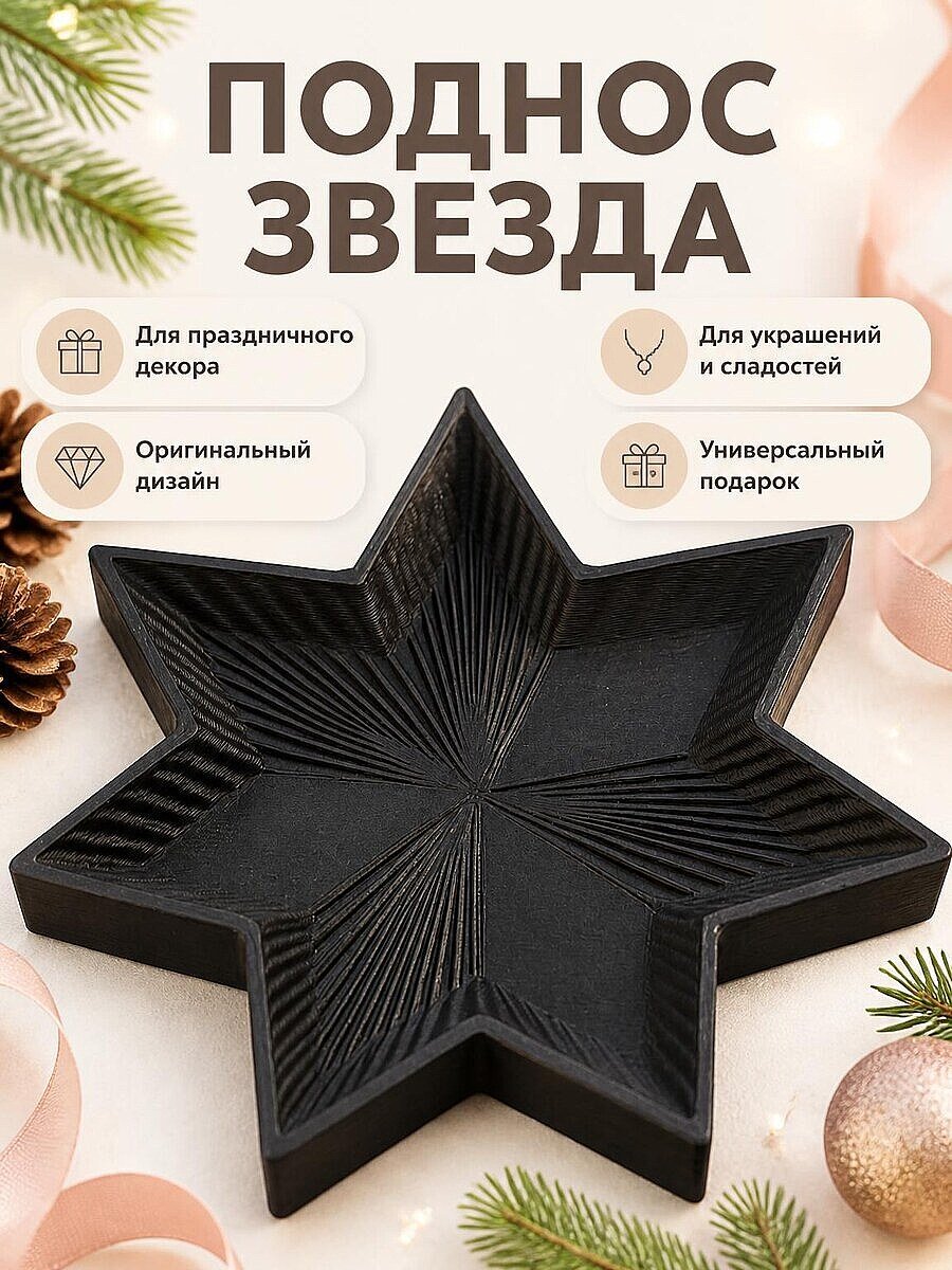 Декоративный поднос Звезда для праздничного декора
