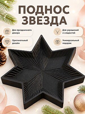 Декоративный поднос Звезда для праздничного декора 1