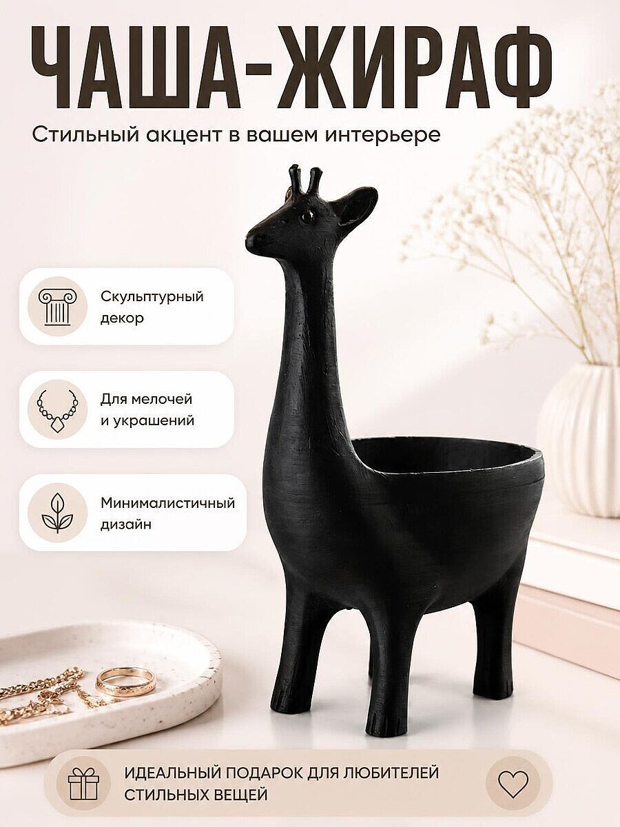 Минималистичная чаша-жираф, скульптурный декор