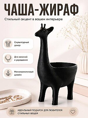 Минималистичная чаша-жираф, скульптурный декор 1