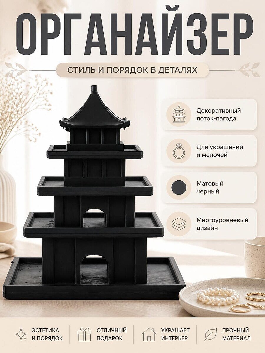 Органайзер-лоток Пагода, декоративный