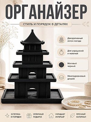 Органайзер-лоток Пагода, декоративный 1
