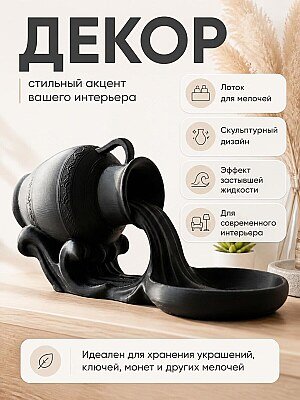 Декоративный лоток "Льющийся кувшин" для мелочей 1
