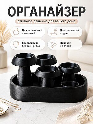Органайзер-поднос Грибы для стола, декоративный 1