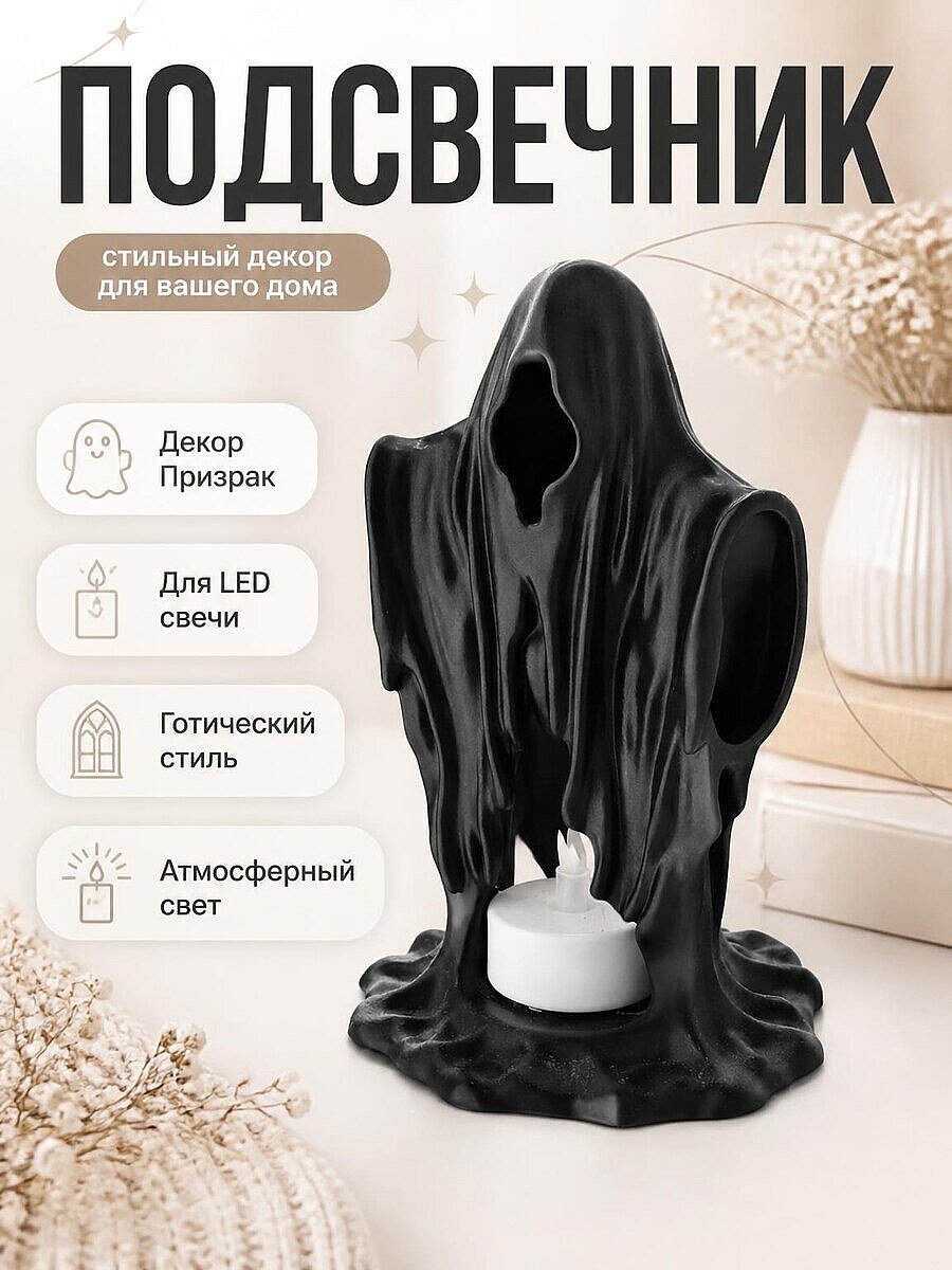 Подсвечник LED Призрак, черный