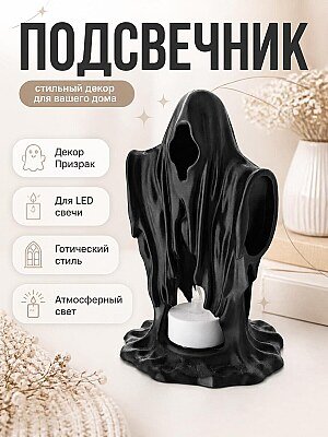 Подсвечник LED Призрак, черный 1