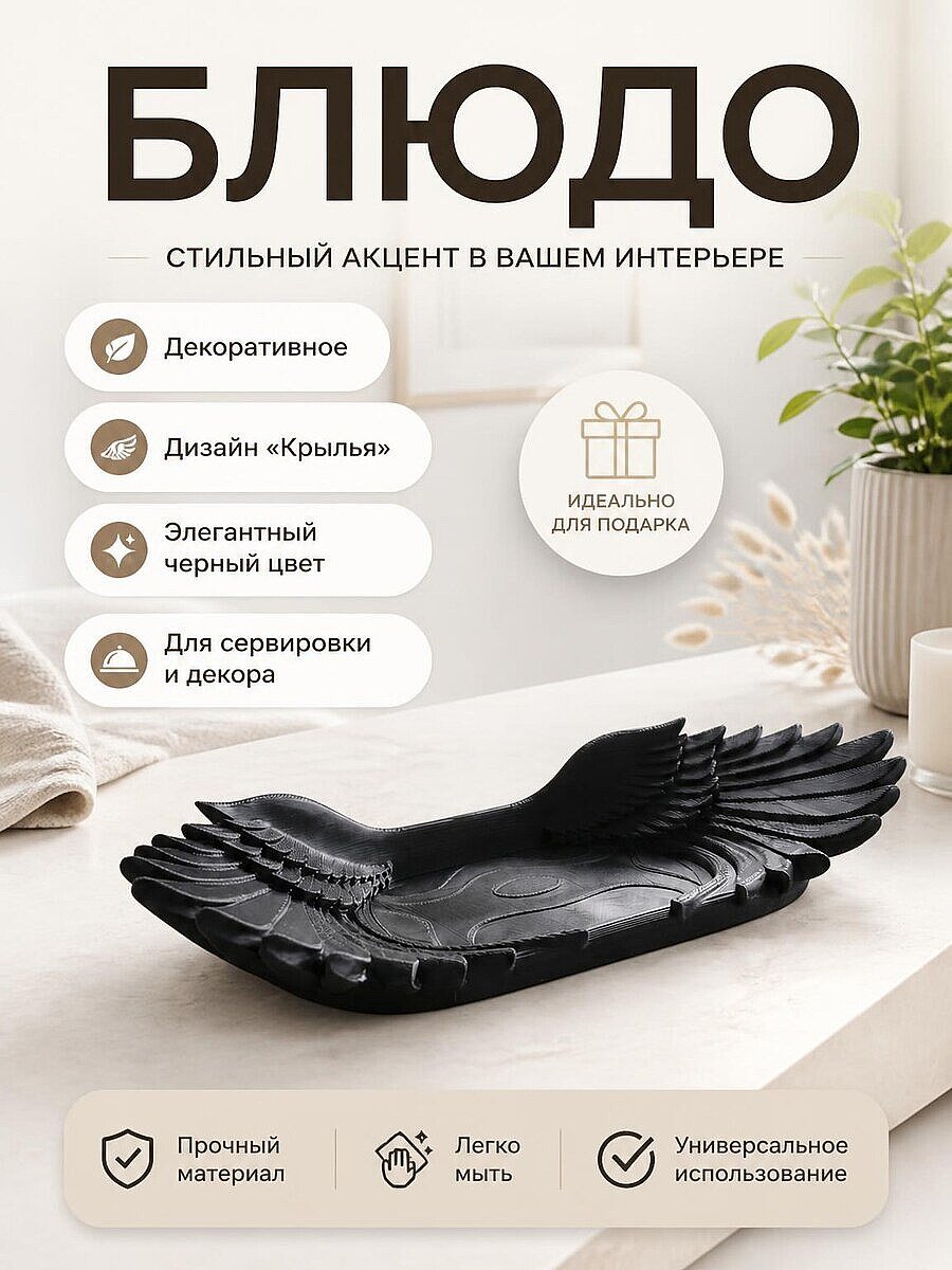 Декоративное блюдо с крыльями, черное