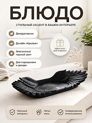 Декоративное блюдо с крыльями, черное 1